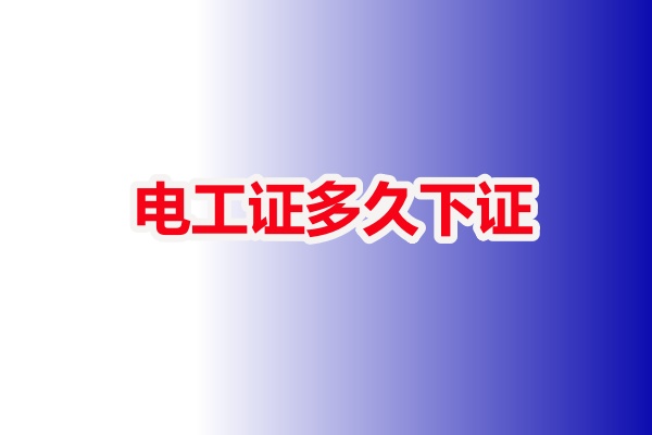 低壓電工證報名入口官網 電工證多久下證