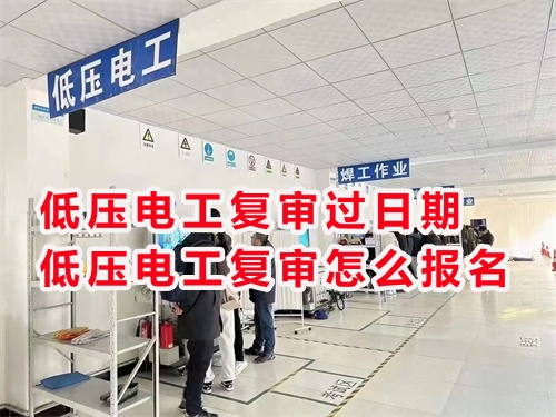 2025年石家莊電工證復審聯系方式