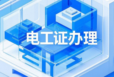 低壓電工證報名入口官網，一文帶你掌握