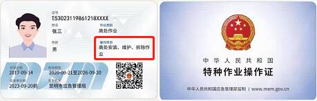 應急管理廳——高處作業證樣本