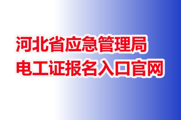 電工證報名入口官網2025年4月考試