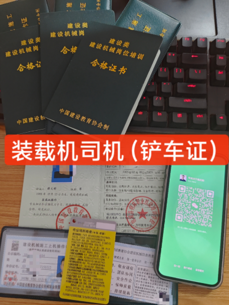?裝載機(jī)（鏟車）操作證如何考取？
